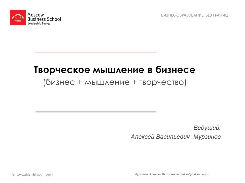 1. Творческое мышление в бизнесе (бизнес + мышление + творчество)