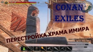 Conan Exiles. Перестройка храма Имира.