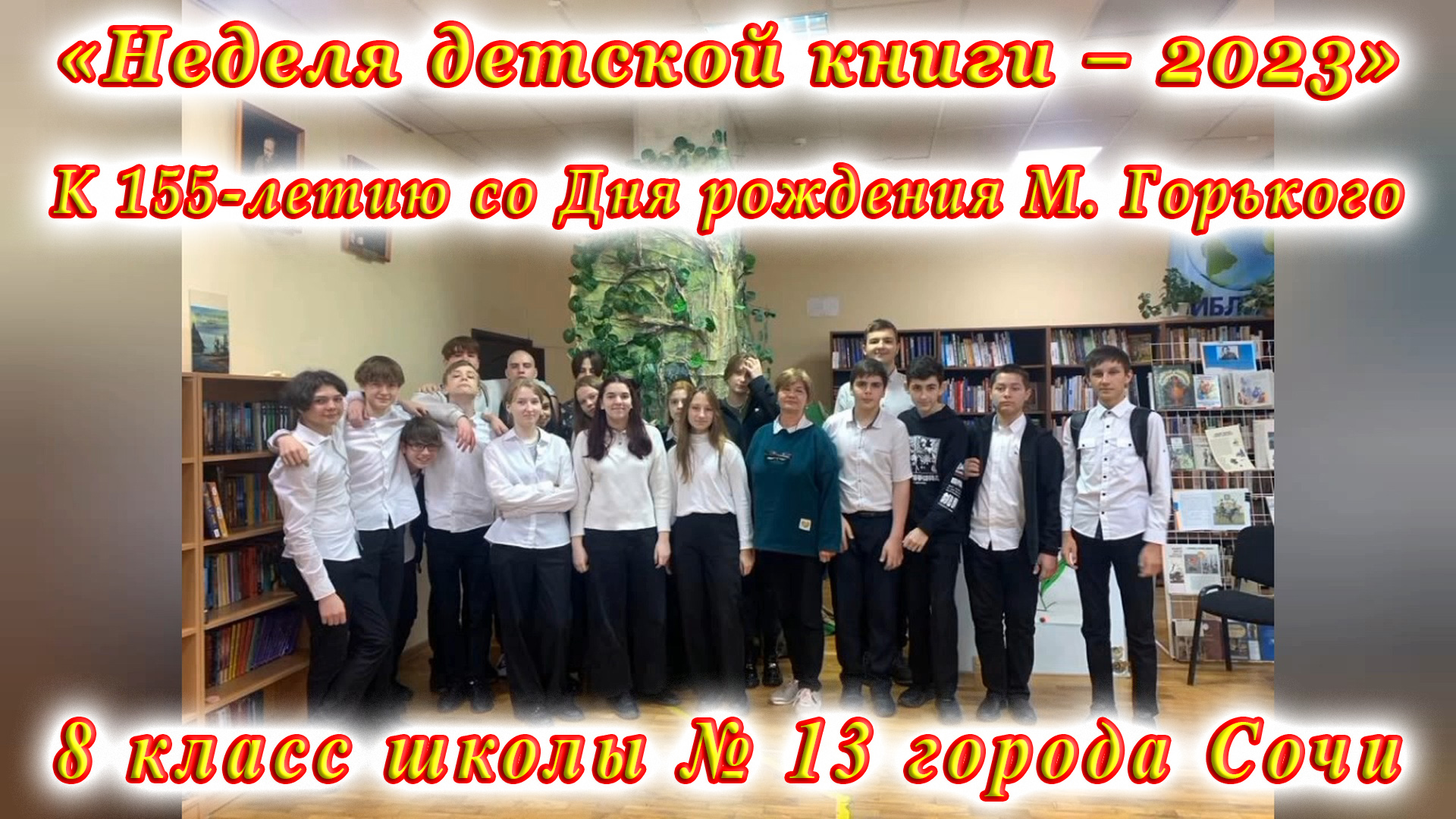 «Высокая радость жизни». Знакомство с творчеством М. Горького. К 155-летию со Дня рождения писателя.