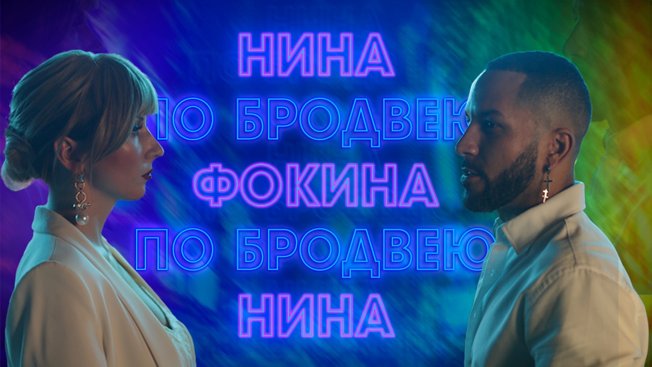 Нина Фокина - По Бродвею (клип, 2019).mov