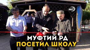 Муфтий РД посетил школу имени А. Юсупова в Махачкале