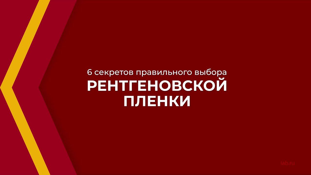 Онлайн курс обучения «Рентгенолаборант (Рентгенология)» - 6 секретов выбора рентгеновской пленки