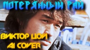 ВИКТОР ЦОЙ - ПОТЕРЯННЫЙ РАЙ #ария #ai #cover #кипелов #рок #aicover #кавер