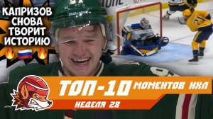 Капризов феерит, 50-ая шайба Овечкина, Кучеров в огне: топ-10 моментов 28-й недели НХЛ