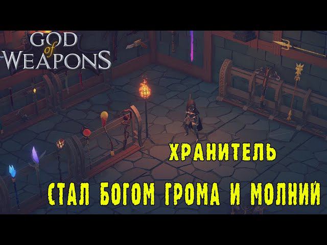 God of weapons ► Персонаж Хранитель / Смотрим новых врагов и предметы / не нашел вещей на дальность!