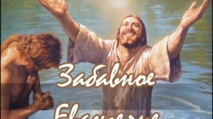 ЛЕО ТАКСИЛЬ - "ЗАБАВНОЕ ЕВАНГЕЛИЕ" (главы 18,19)