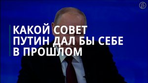 Путин хотел бы предостеречь себя из прошлого от наивности и доверия Западу — Коммерсантъ