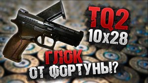 TQ2. Страйкер от Фортуны, бескурковый пистолет калибра 10х28. ОООП