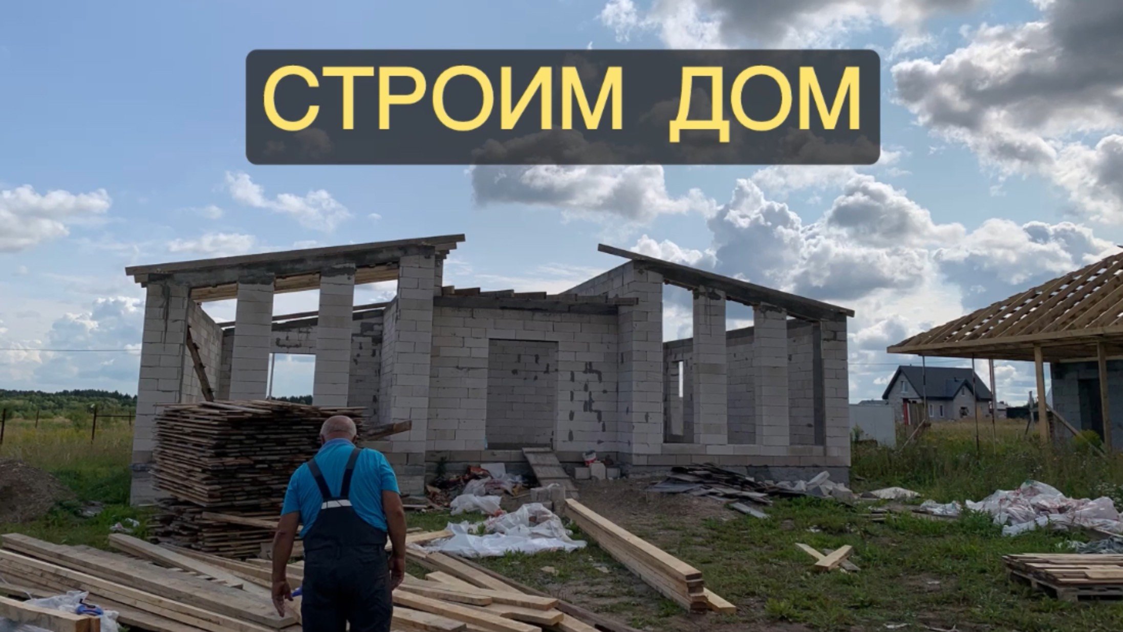 Строительство необычного дома 🏠