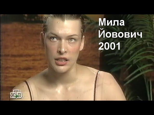Женский взгляд: Мила Йовович 2001 смотреть онлайн
