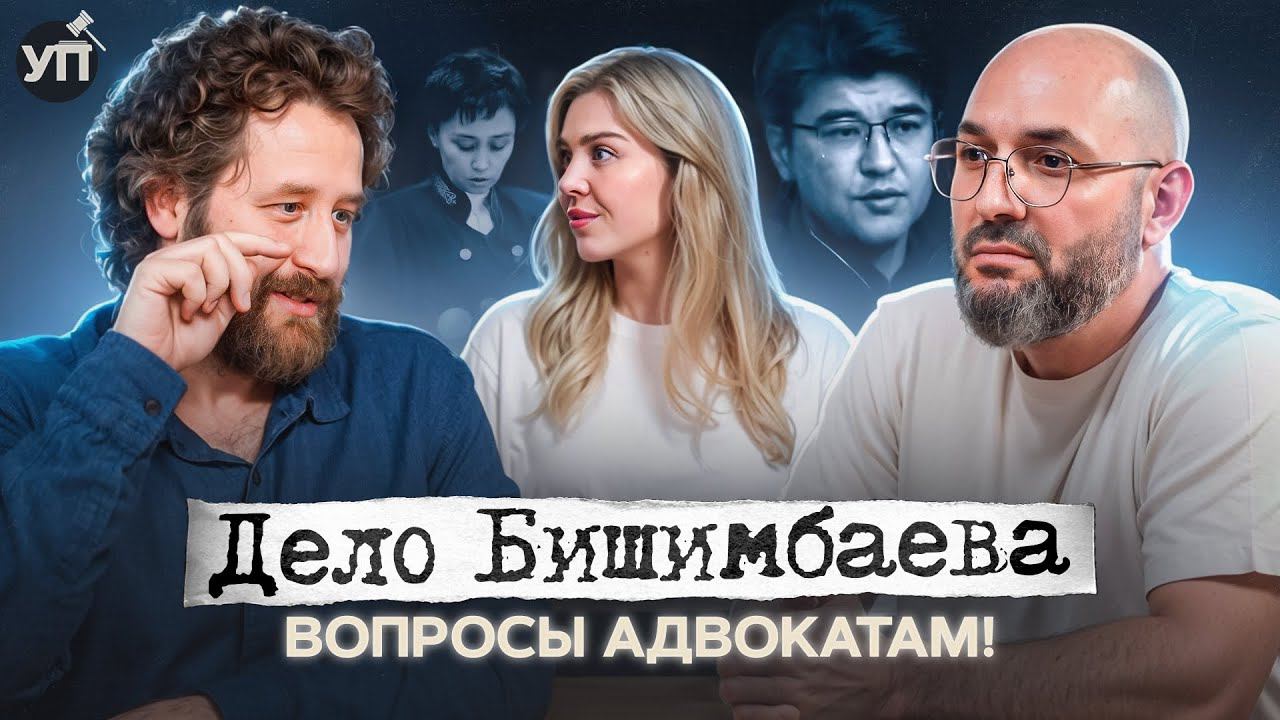 Бишимбаев: Анализ дела с Адвокатами. Вопросы и нюансы