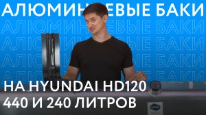 Алюминиевые топливные баки на Hyundai HD 120 объёмом 240 и 440 литров ///ОБЗОР///