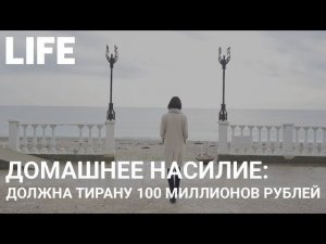 Должна тирану 100 миллионов