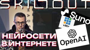 Нейросети в интернете - Suno, OpenAI, Whisper, vMix - моё выступление на форуме "Skillout"