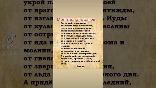 Молитва от врагов Актуальна на сегодняшний день