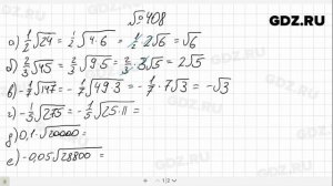 № 408- Алгебра 8 класс Макарычев