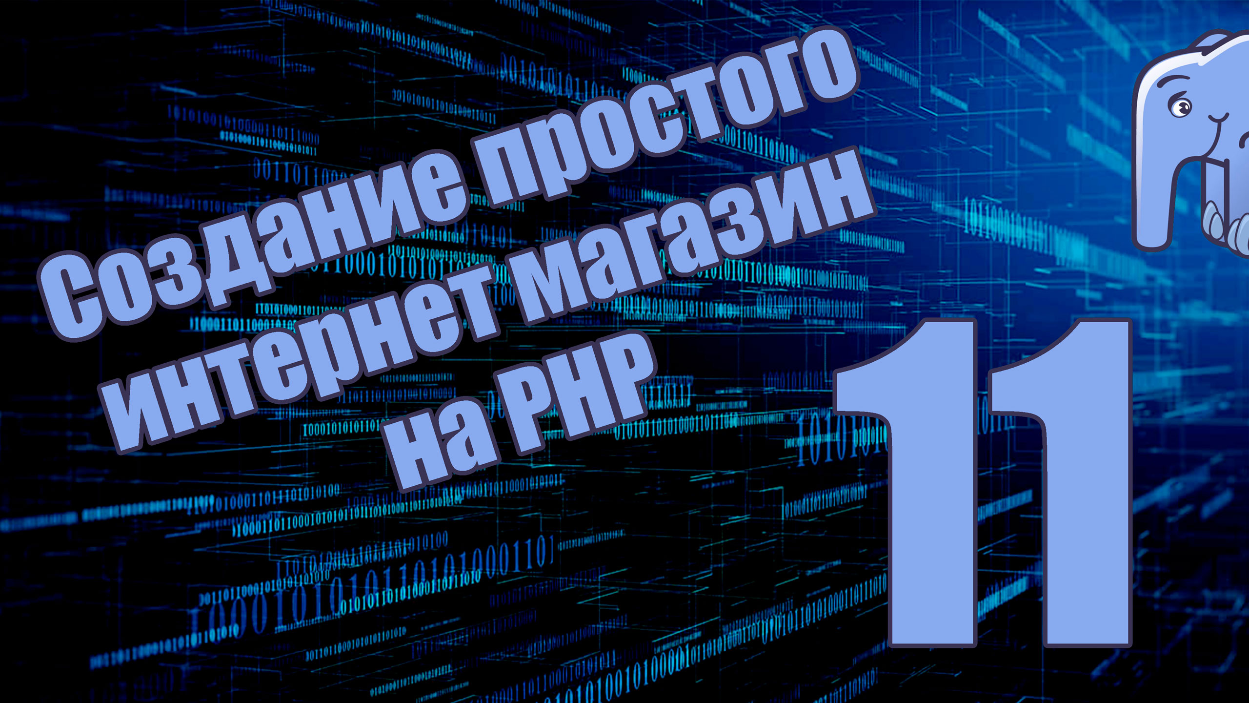 Часть 11 - Формирование AJAX запроса (Курс по созданию простого интернет магазина на PHP)