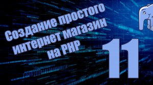 Часть 11 - Формирование AJAX запроса (Курс по созданию простого интернет магазина на PHP)