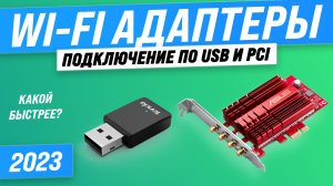 ТОП–10 лучших Wi-Fi адаптеров для ПК 2023 года: Оценка производительности и надежности!
