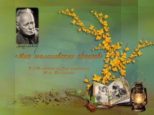 Шолохов М.А. Мир шолоховских образов