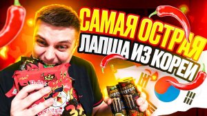 Самая острая лапша из Кореи? / Food Hunters