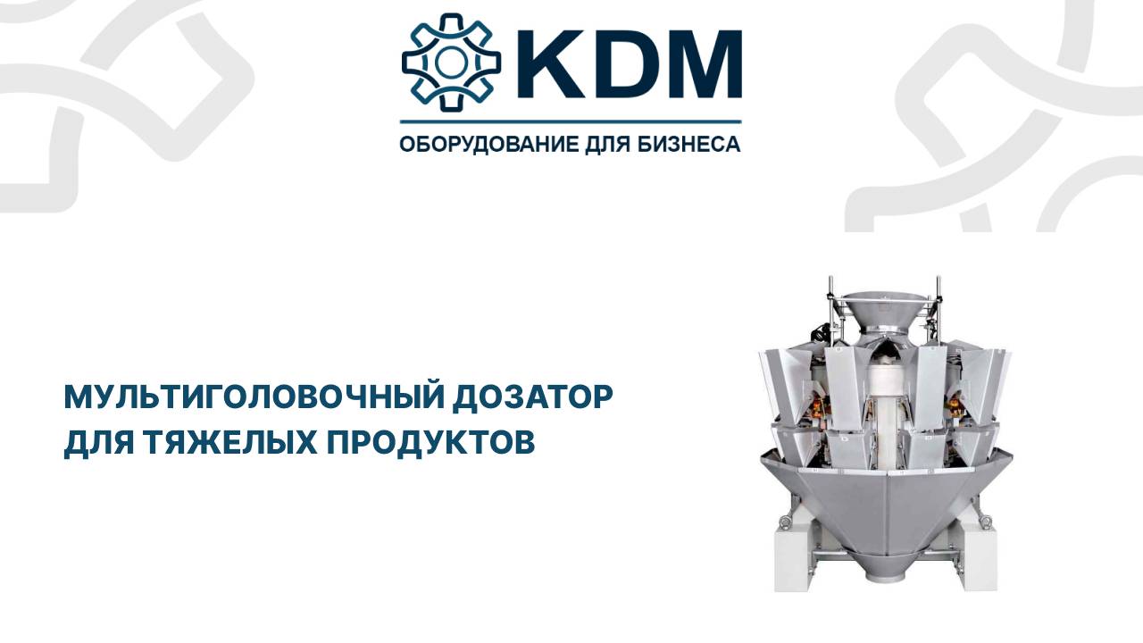 Мультиголовочный дозатор для тяжёлых продуктов W-A14-1-15 смотреть онлайн