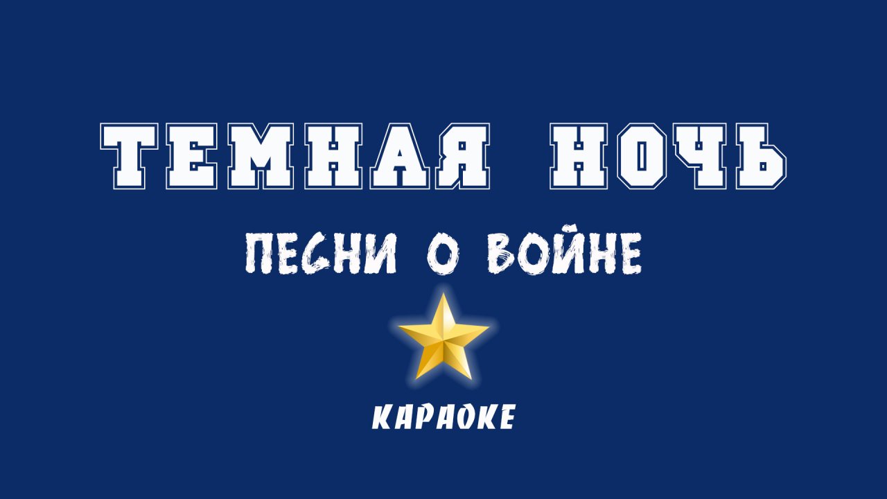 Темная ночь Караоке