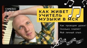 Как живет учитель музыки в Москве. Зарплата! Ученики! Уроки!