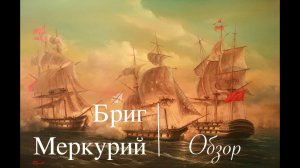 Бриг Меркурий. Обзор