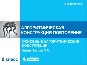 Алгоритмическая конструкция повторение