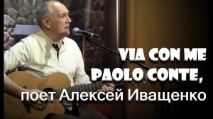 Via con me, Paolo Conte, потрясающая песня Алексея Иващенко,
