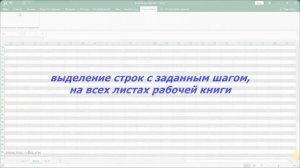 Выделение строк и частей строк в Excel с заданным шагом