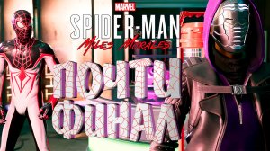 ФИНАЛЬНАЯ ПОДГОТОВКА — Marvel's Spider-Man: Miles Morales #8