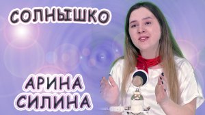 Арина Силина - «Солнышко»