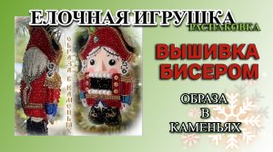 Распаковка елочной игрушки Щелкунчик от студии Образа в каменьях