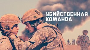Убийственная команда - Русский трейлер (HD)