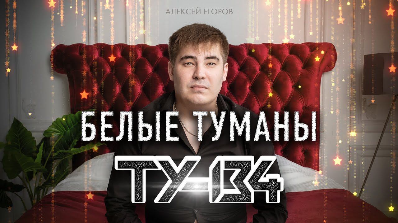 ПЕСНЯ БОМБА ШАНСОНА! Группа ТУ-134 – Белые туманы