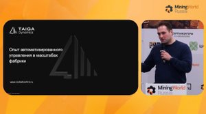 Обогащение и переработка минералов. Опыт внедрения СУУТП для управления процессами обогащения.