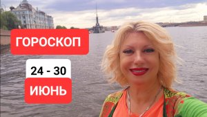 ГОРОСКОП 24-30 июня #онлайн #ритуал #гороскоп Светлана ВЕДА