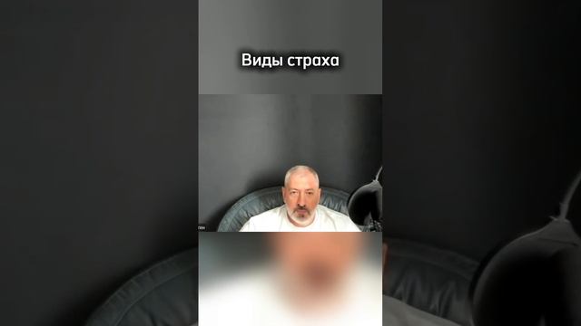 Виды страха