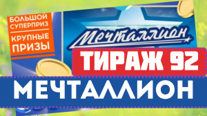 "Мечталлион-92: Встречайте новый тираж Национальной Лотереи!"