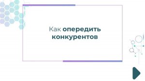 Как опередить конкурентов