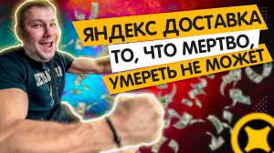 РЕАЛЬНЫЙ ОПЫТ АВТОКУРЬЕРА! РАБОТА И ЗАРАБОТОК В ЯНДЕКС ДОСТАВКЕ