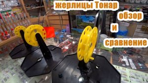Жерлицы Тонар. Обзор и сравнение.mp4