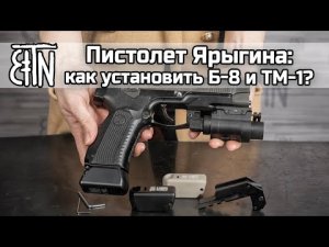 Пистолет Ярыгина: как установить кронштейн Б-8 и тыльник магазина ТМ-1?