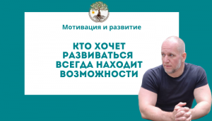 Развитие и самосовершенствование.