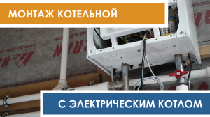 Монтаж котельной с электрокотлом