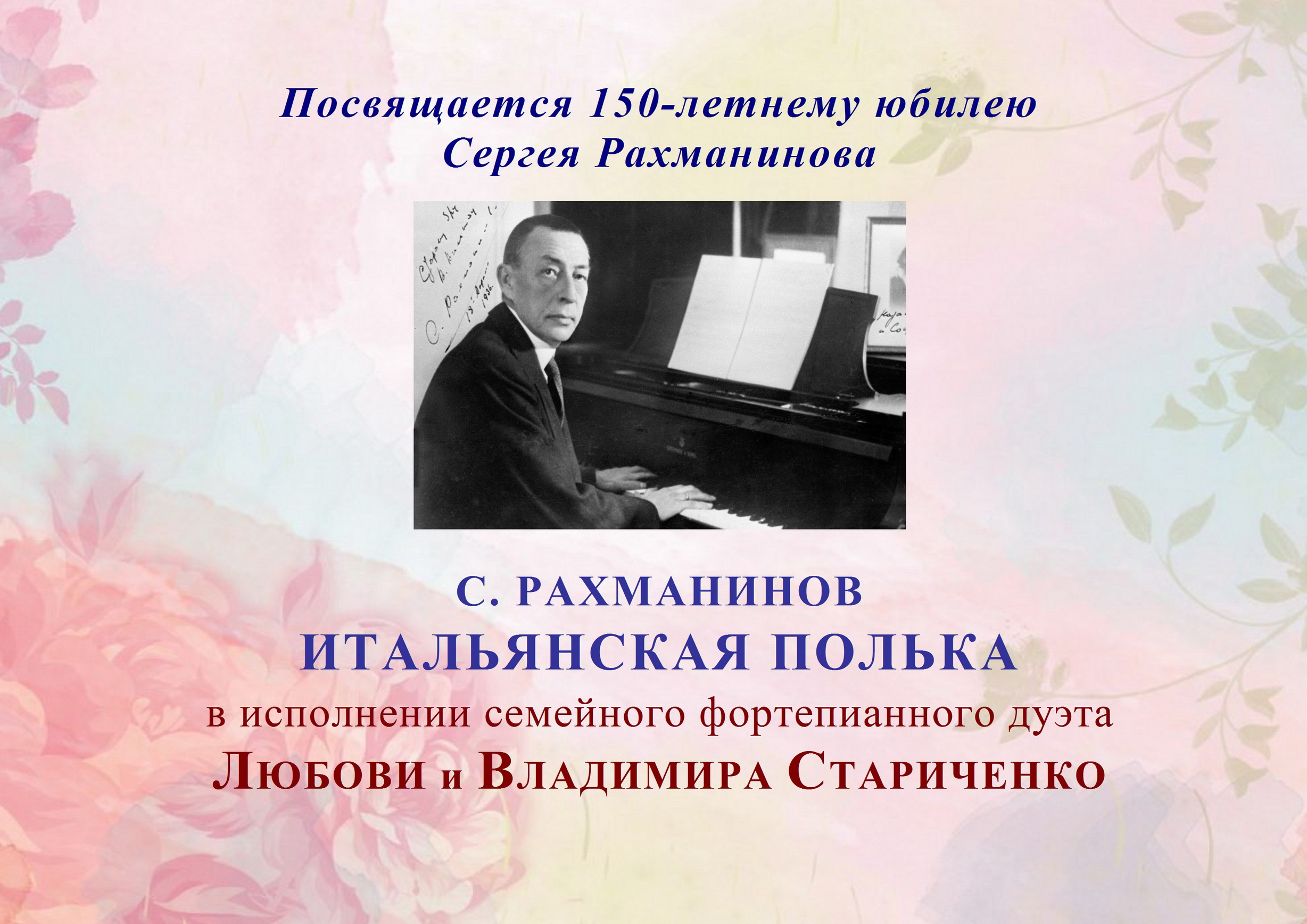С. Рахманинов. ИТАЛЬЯНСКАЯ ПОЛЬКА