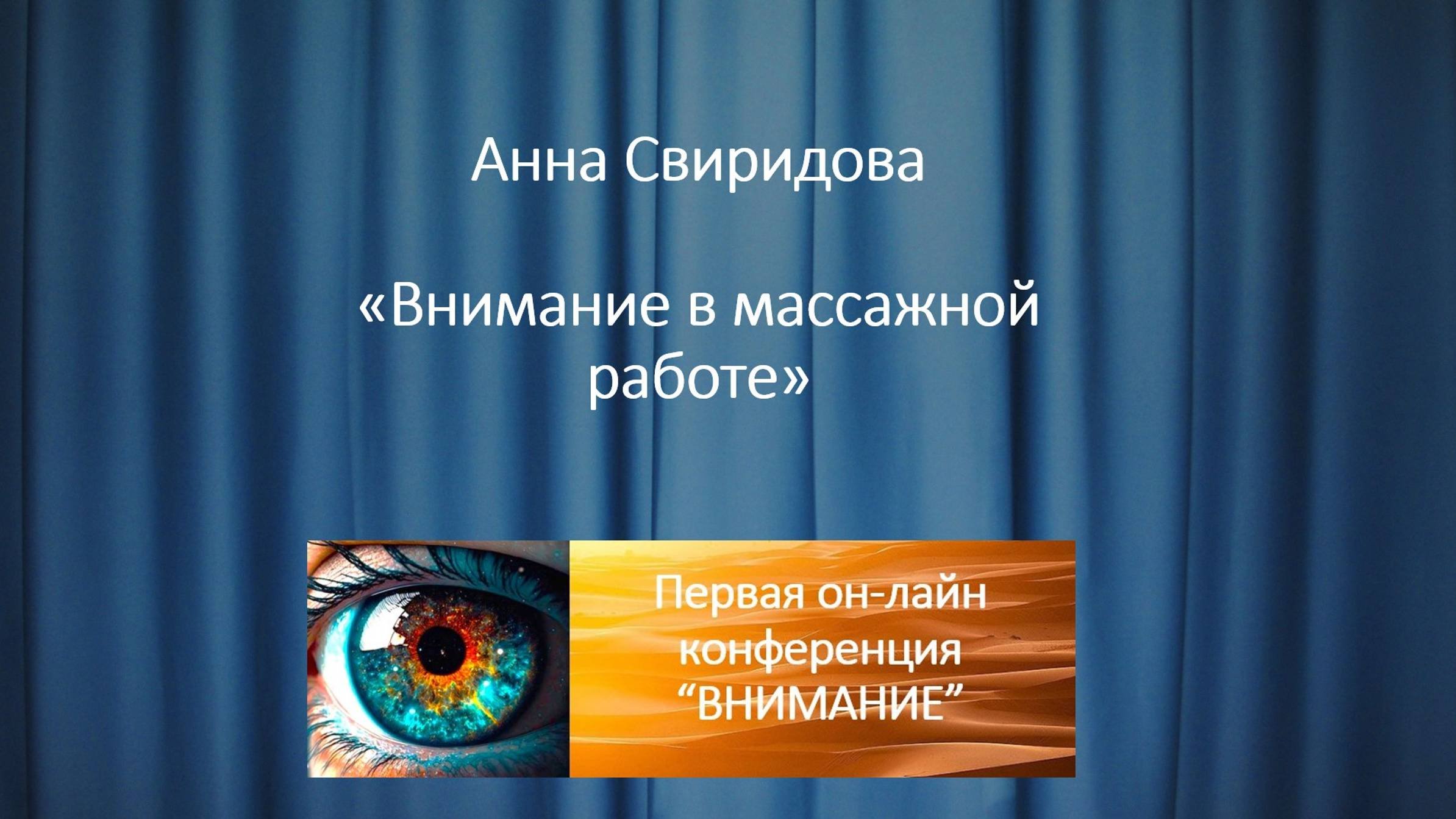 Анна Свиридова "Внимание в массажной работе".
