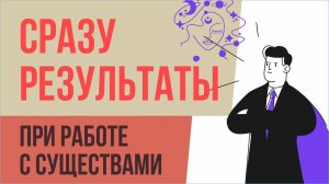 СРАЗУ РЕЗУЛЬТАТЫ при работе с существами! | Евгений Грин